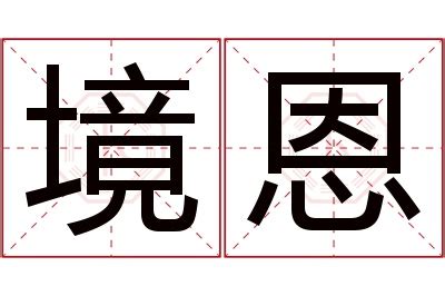 恩意思名字